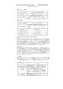 グループホームわたぼうし　重要事項説明書のサムネイル